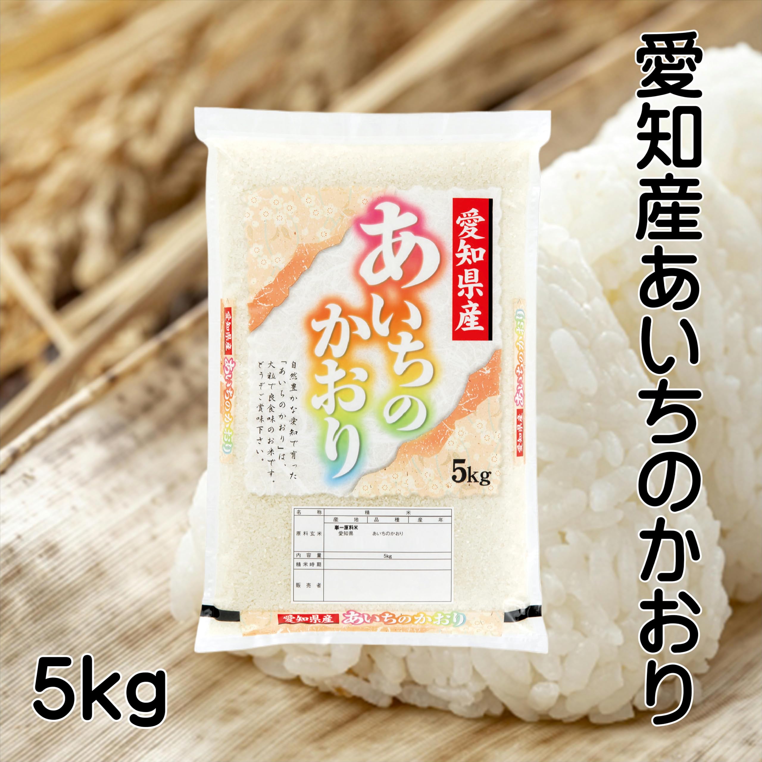 Amazon.co.jp: 愛知産あいちのかおり 令和7年産 (5kg) : 食品・飲料・お酒